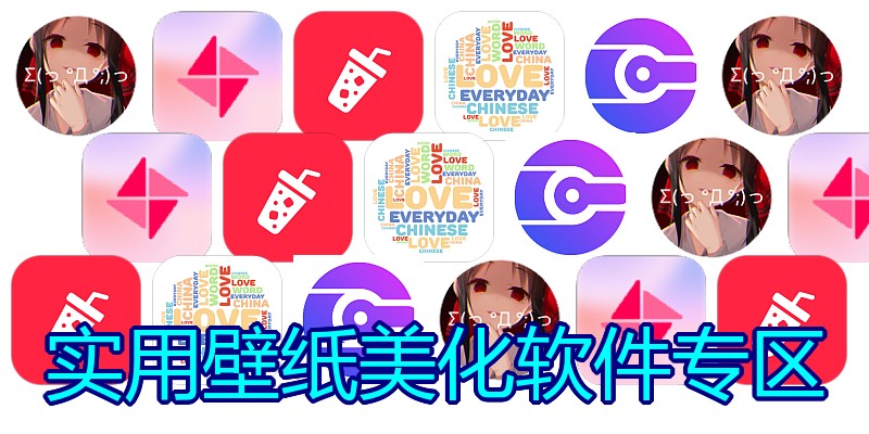 实用壁纸美化软件专区