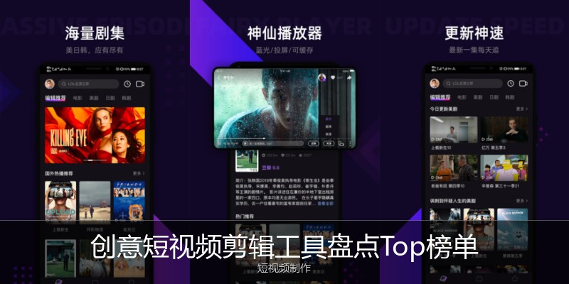 创意短视频剪辑工具盘点Top榜单
