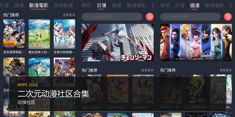 二次元动漫社区合集