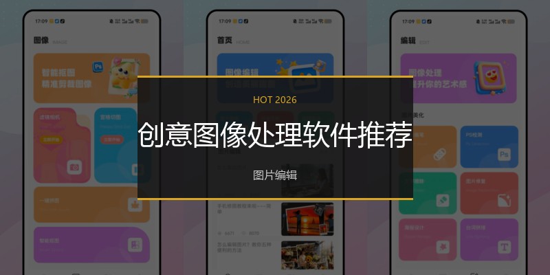 创意图像处理软件推荐