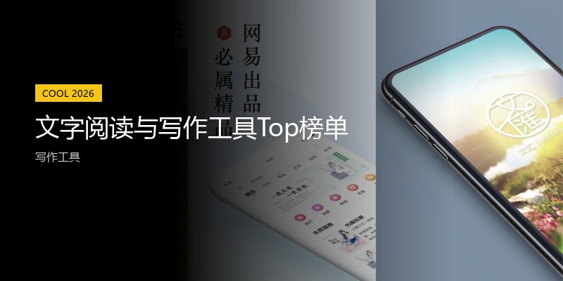 文字阅读与写作工具Top榜单