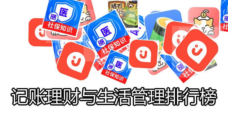 记账理财与生活管理排行榜