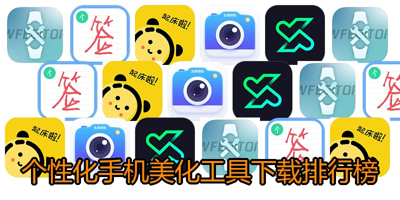 个性化手机美化工具下载排行榜