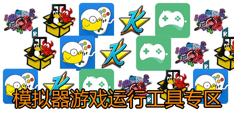 模拟器游戏运行工具专区