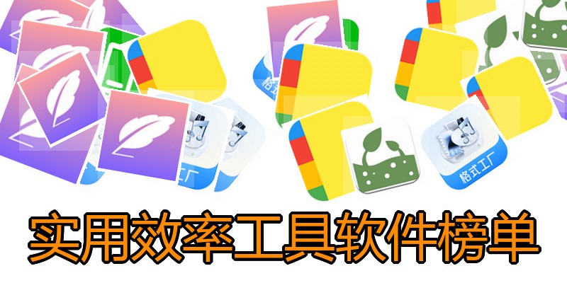 实用效率工具软件榜单