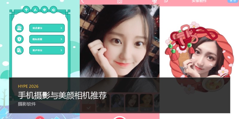 手机摄影与美颜相机推荐