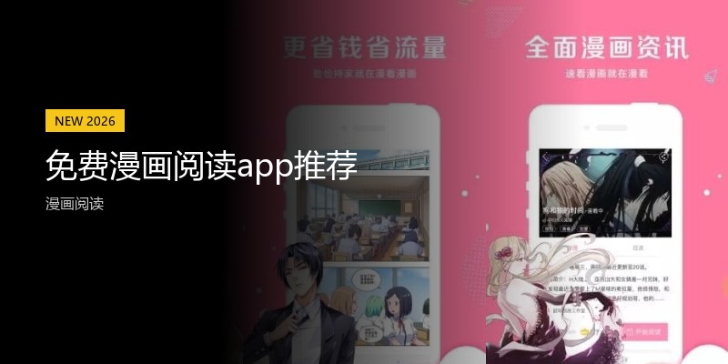 免费漫画阅读app推荐
