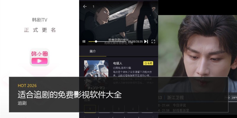 适合追剧的免费影视软件大全