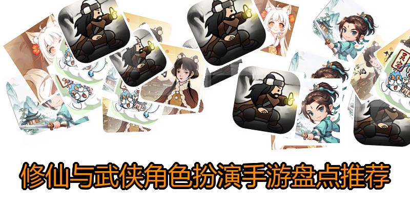 修仙与武侠角色扮演手游盘点推荐