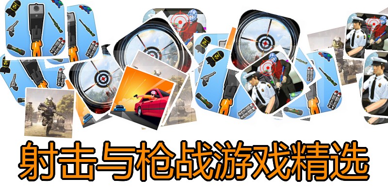 射击与枪战游戏精选