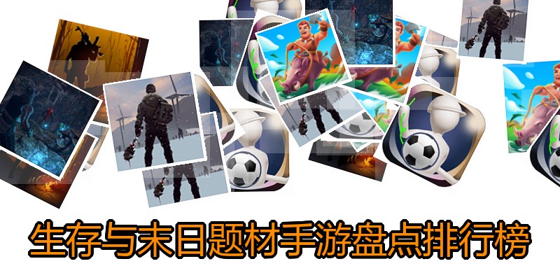 生存与末日题材手游盘点排行榜