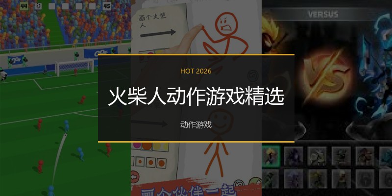 火柴人动作游戏精选