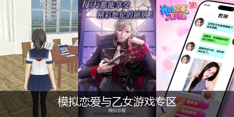 模拟恋爱与乙女游戏专区