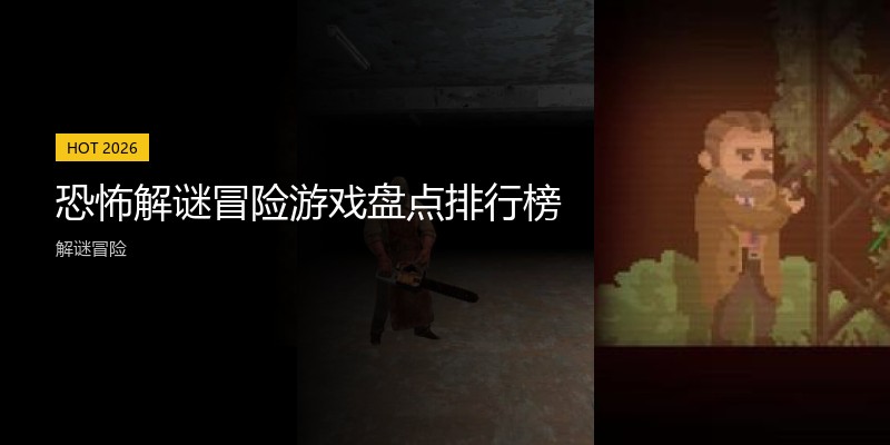 恐怖解谜冒险游戏盘点排行榜