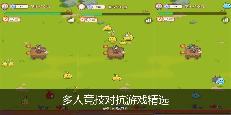 多人竞技对抗游戏精选