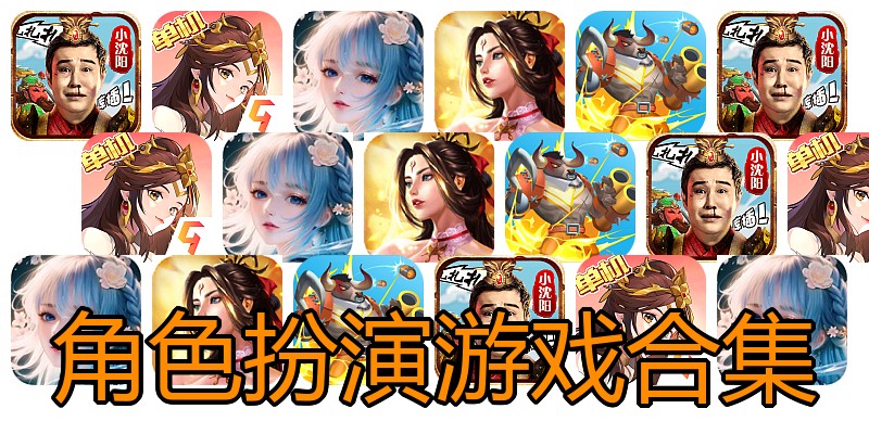 角色扮演游戏合集