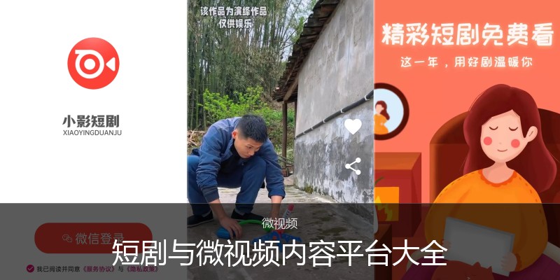 短剧与微视频内容平台大全
