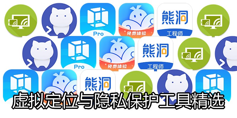 虚拟定位与隐私保护工具精选