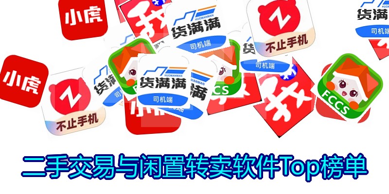二手交易与闲置转卖软件Top榜单