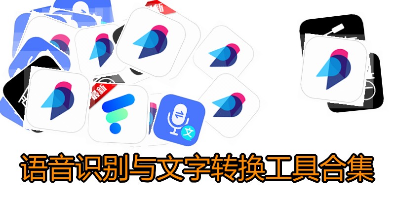 语音识别与文字转换工具合集