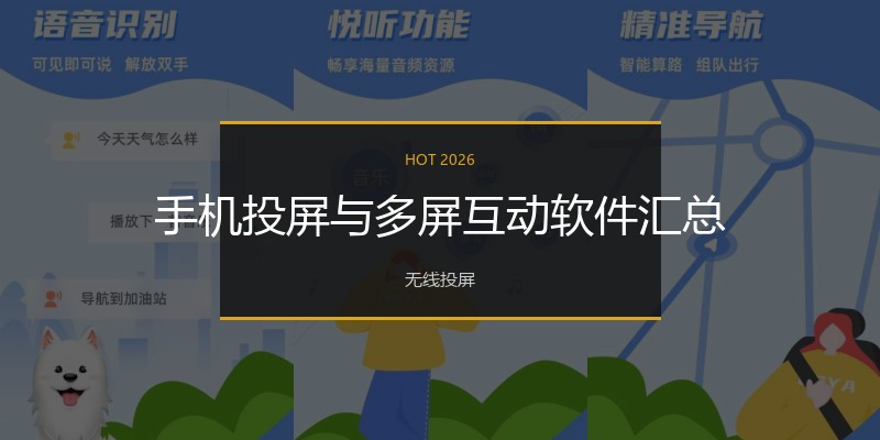 手机投屏与多屏互动软件汇总