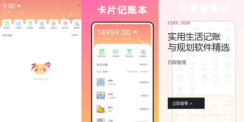 实用生活记账与规划软件精选