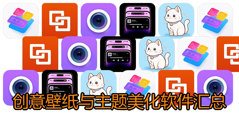 创意壁纸与主题美化软件汇总