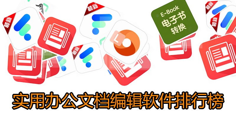 实用办公文档编辑软件排行榜