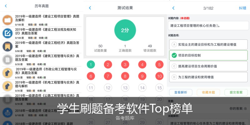 学生刷题备考软件Top榜单