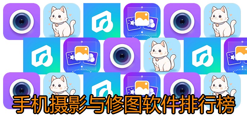 手机摄影与修图软件排行榜