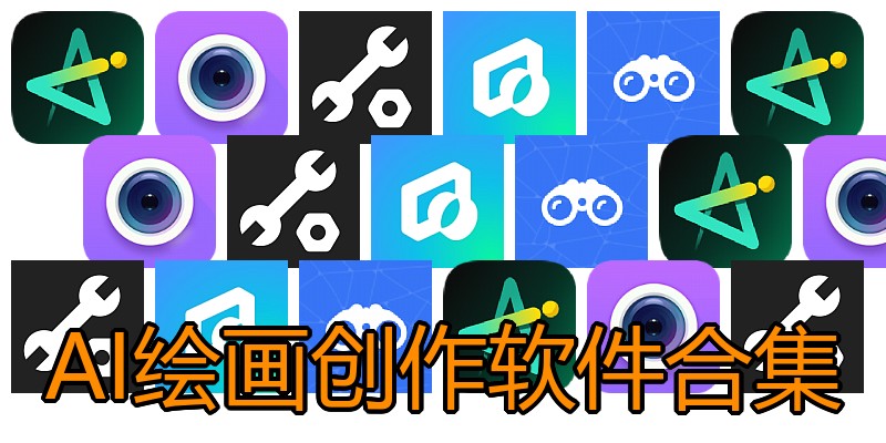 AI绘画创作软件合集