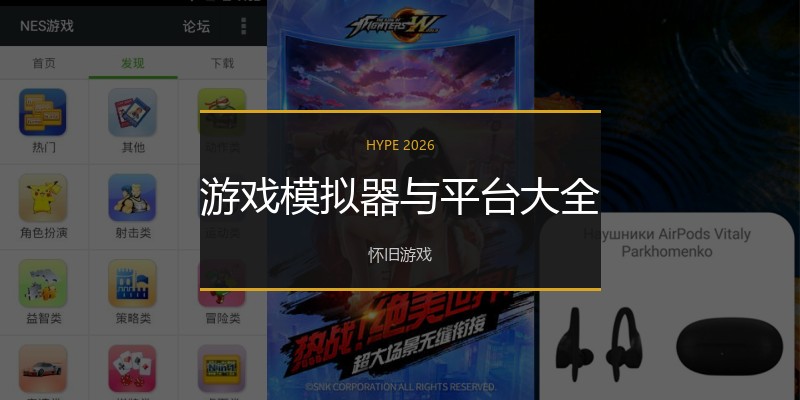 游戏模拟器与平台大全