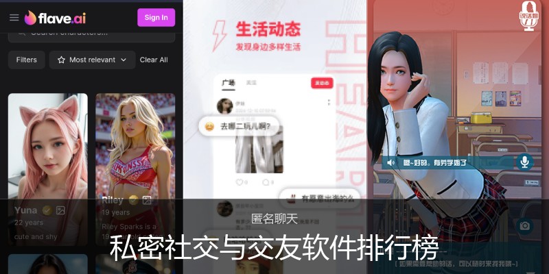 私密社交与交友软件排行榜