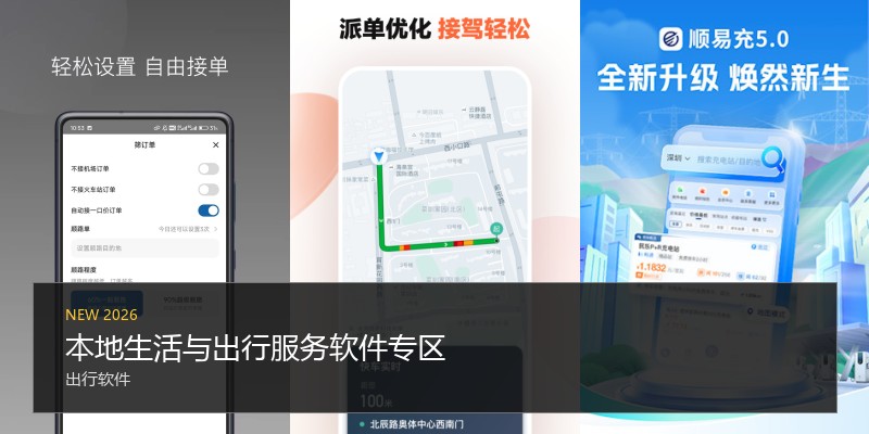 本地生活与出行服务软件专区