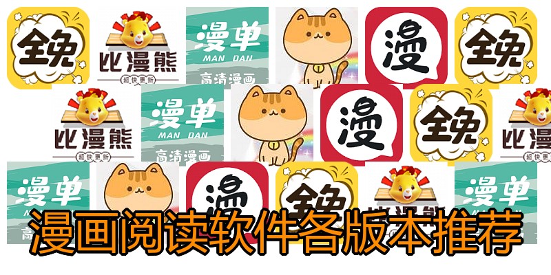 漫画阅读软件各版本推荐