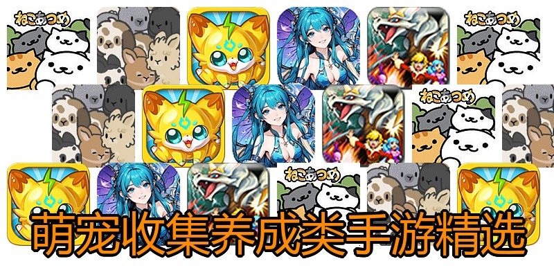 萌宠收集养成类手游精选