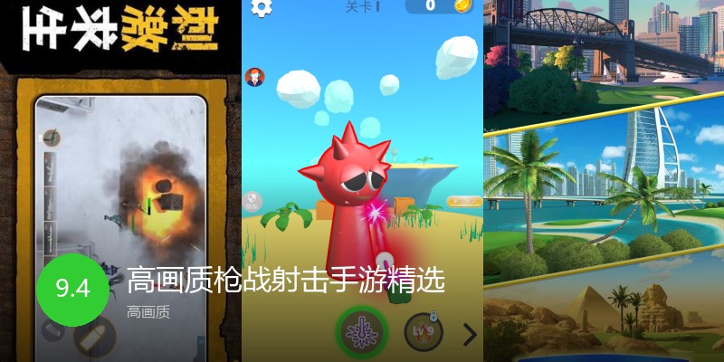 高画质枪战射击手游精选