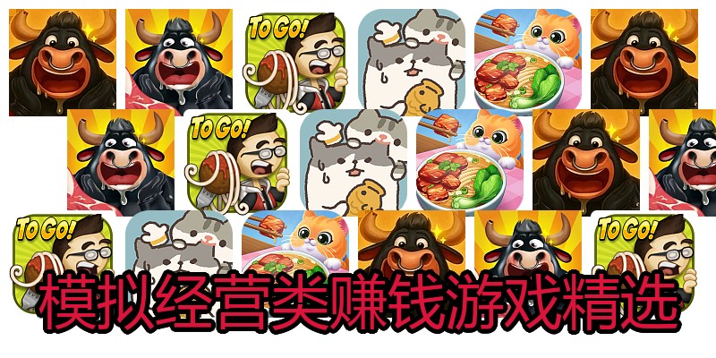 模拟经营类赚钱游戏精选