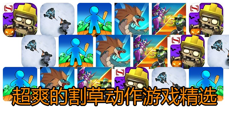 超爽的割草动作游戏精选