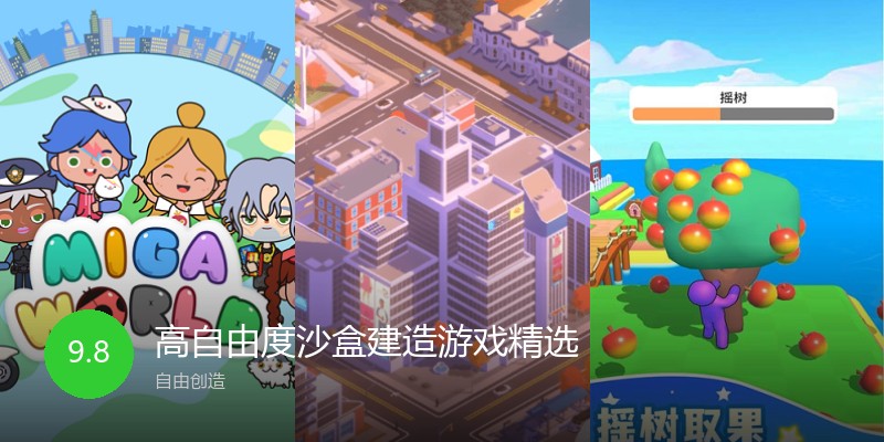 高自由度沙盒建造游戏精选