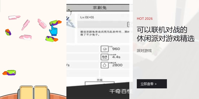 可以联机对战的休闲派对游戏精选