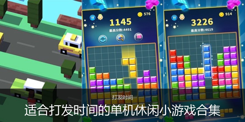 适合打发时间的单机休闲小游戏合集