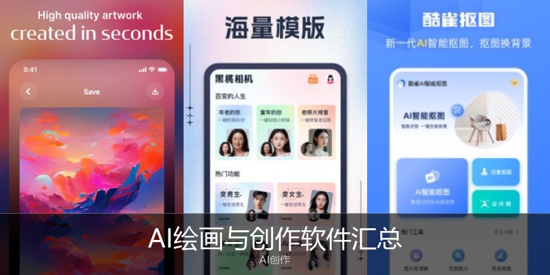 AI绘画与创作软件汇总