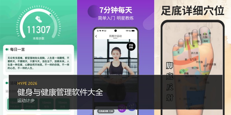 健身与健康管理软件大全