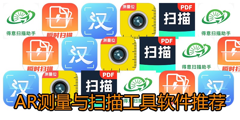 AR测量与扫描工具软件推荐