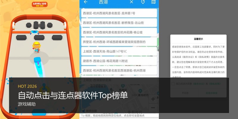 自动点击与连点器软件Top榜单