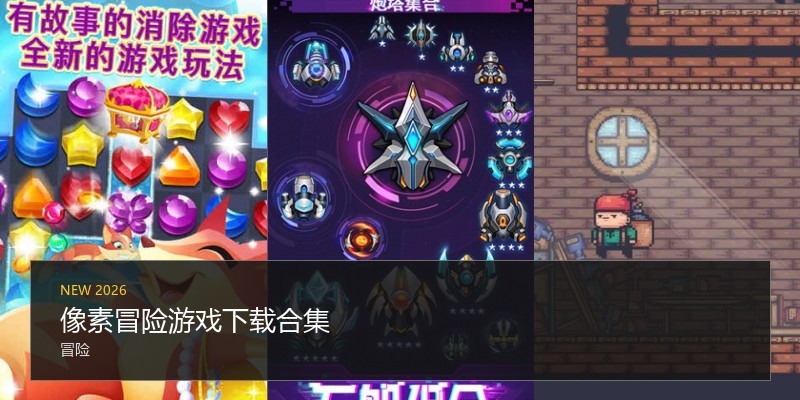 像素冒险游戏下载合集