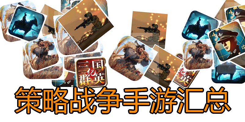 策略战争手游汇总