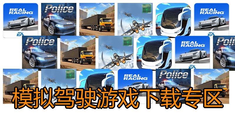 模拟驾驶游戏下载专区