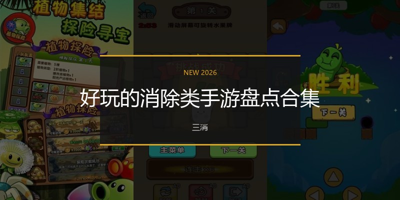 好玩的消除类手游盘点合集